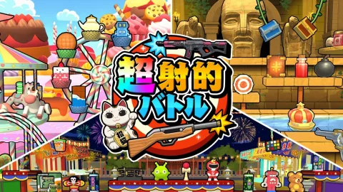 超射的バトル