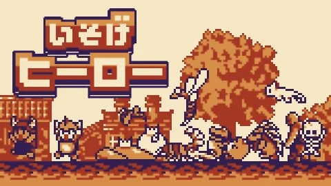 いそげヒーロー