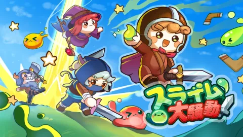 スライム大騒動