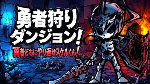 勇者狩りダンジョン！勇者どもにやり返せスケルくん！