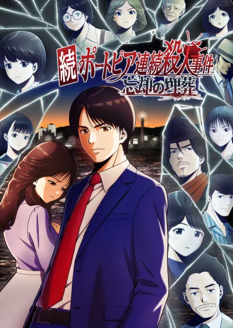 「続ポートピア連続殺人事件:忘却の埋葬」，2027年3月4日に発売決定。パッケージ版にはファミコン版「ポートピア連続殺人事件」を同梱