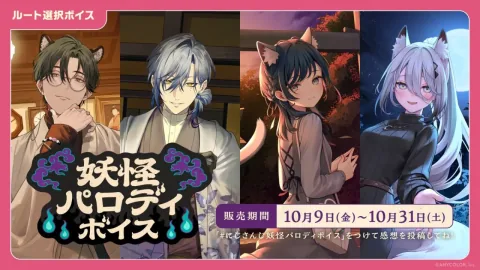 NIJISANJI ប្រកាសដាក់លក់សំឡេង Concept ថ្មី "Secret Request Voice" និង "Yokai Parody Voice" ចាប់ពីថ្ងៃទី 9 ដល់ 31 ខែតុលា