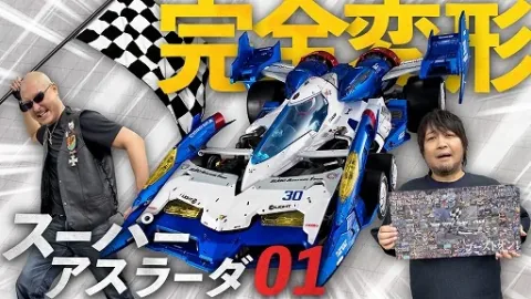 Das neueste Video von Washagana TV stellt die "Super Asurada 01"-Figur zum 35-jährigen Anime-Jubiläum vor, die über eine Transformationsfunktion und Sound-Wiedergabegimmicks verfügt