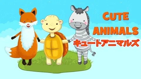 キュートアニマルズ