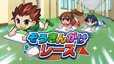 ぞうきんがけレース