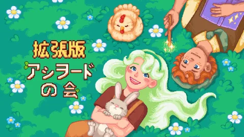 アシヲード の会 拡張版