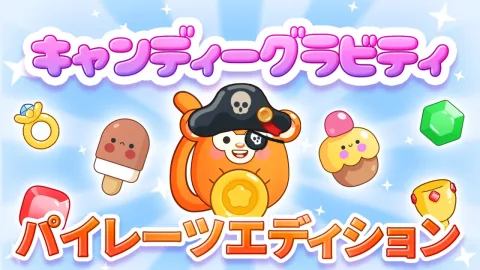 キャンディーグラビティ: パイレーツエディション