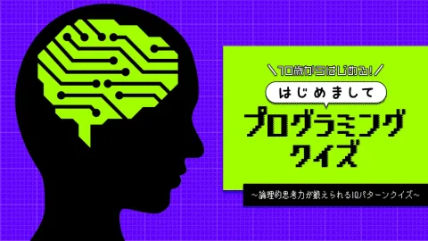 10歳からはじめる！はじめましてプログラミングクイズ〜論理的思考力が鍛えられるIQパターンクイズ〜