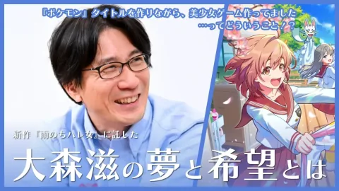 Game Freak Director Shigeru Ohmori Develops New Title 'Ame nochi Hare-onna'