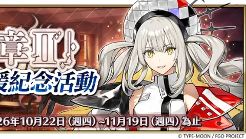 Fate/Grand Order Traditional Chinese Version Launches Ordeal Call II Support Campaign and New Content