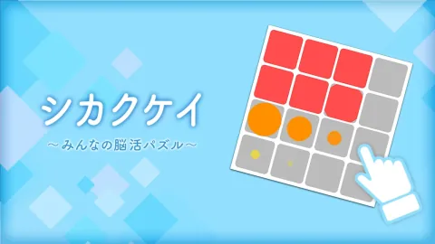 シカクケイ〜みんなの脳活パズル〜