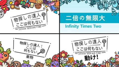 物探しの達人:ここは何もない シーズン 3 (Infinite Seek and Find - Season 3)