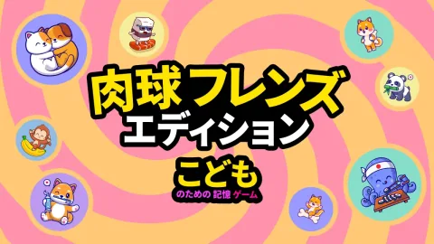 こどものための記憶ゲーム 肉球 フレンズ エディション