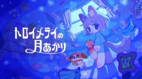 トロイメライの月あかり