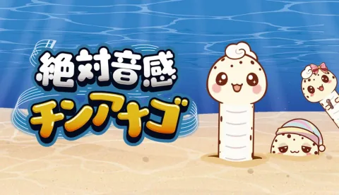 Garden eels stretch and shrink to the pitch. Perfect pitch quiz game 'Absolute Pitch Garden Eel' to be released on 'Garden Eel Day', November 11th