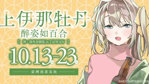 Manga Artist Hei Announces First Overseas Exhibition for "Kamina Botan, Yokeru Sugata wa Yuri no Hana" in Taipei