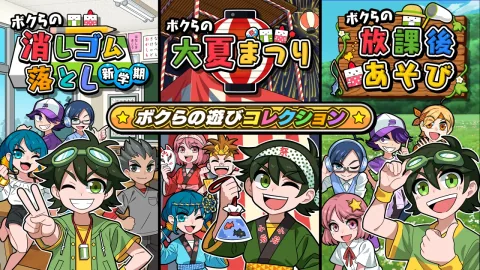 ボクらの遊びコレクション