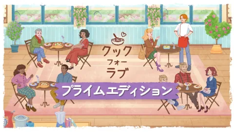 クック フォー ラブ プライム エディション