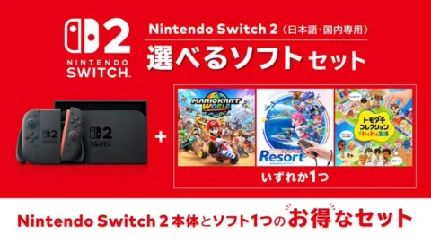 Switch2，「選べるソフトセット」の予約受付を開始。対象タイトルからソフトを1本選んで本体とセットにできる