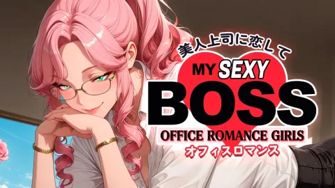 美人上司に恋して:オフィスロマンス (My Sexy Boss: Office Romance Girls)