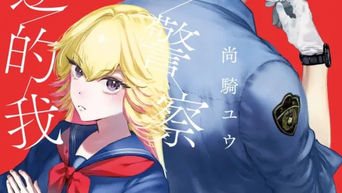 不良 JK × 神祕巡警的守護物語《小鎮警察與叛逆的我（1）》漫畫特裝版開放事前預購