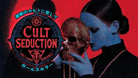 禁断のカルトに恋して：ガールズホラー (Cult Seduction: Girls Horror Romance)