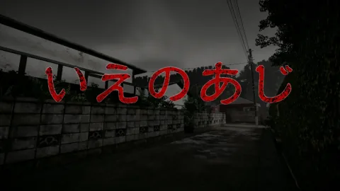 いえのあじ