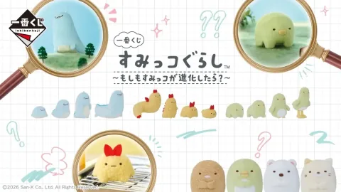 [Heute erschienen] Auch ein Plüschtier von einer gehörnten Eidechse! „Ichiban Kuji Sumikko Gurashi: Was wäre, wenn Sumikko sich weiterentwickeln würde?“ ist erschienen