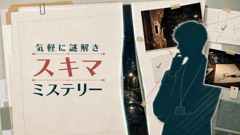 気軽に謎解き：スキマミステリー