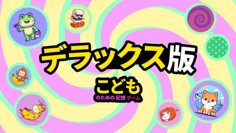 こどものための記憶ゲーム デラックス版