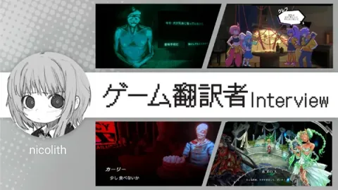 『Mouthwashing』『No, I'm not a Human』『Arctic Eggs』の日本語はこうして生まれた―ゲーム翻訳者nicolith氏の仕事に迫る【インタビュー】