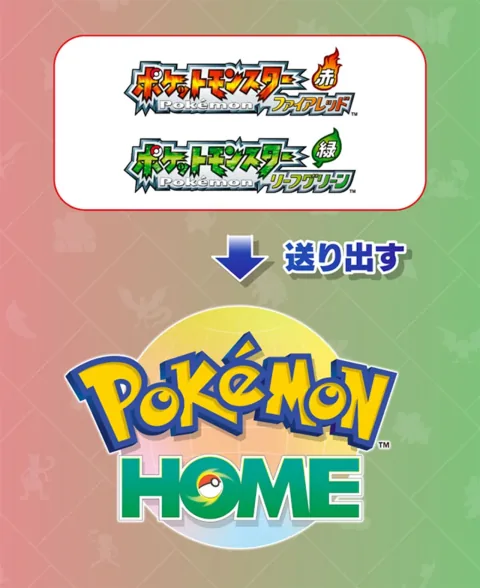 Pokémon HOME 的《火紅／葉綠》兼容性更新現已上線（版本 4.1.0）