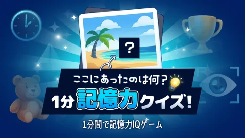 ここにあったのは何？1分記憶力クイズ！ー1分間で記憶力IQゲームー
