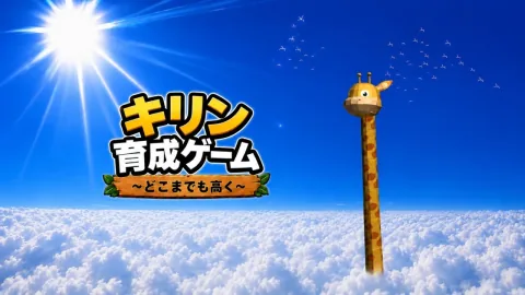 キリン育成ゲーム ~どこまでも高く~