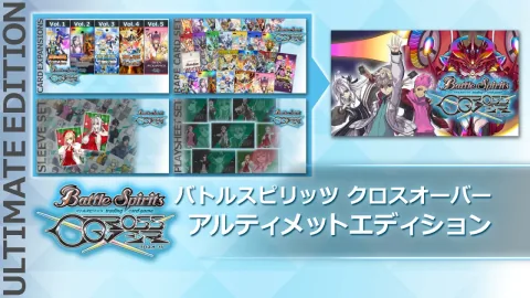 バトルスピリッツ クロスオーバー アルティメットエディション