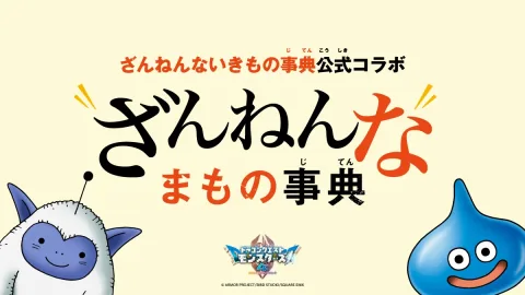 „Dragon Quest Monsters 4“ x „Zannen na Ikimono Ziten“ kooperieren. Projekt zur Vorstellung der überraschenden Ökologie von Monstern gestartet