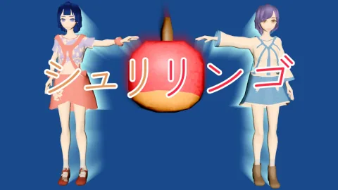 シュリリンゴ