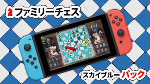 ファミリーチェス スカイブルー パック