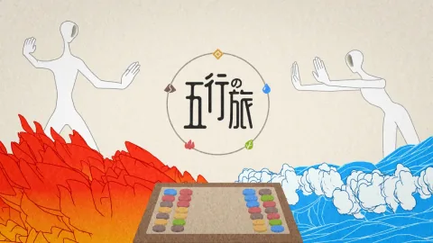五行の旅