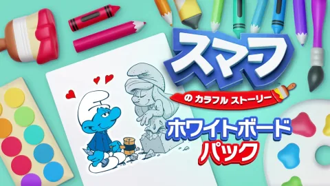 スマーフ　の　カラフル　ストーリー ホワイトボード パック