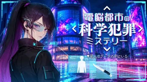 電脳都市の科学犯罪ミステリー〜犯人はデータの中にいる〜
