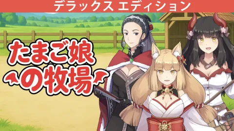 たまご娘の牧場 - デラックス エディション