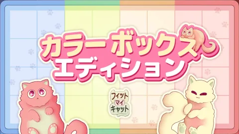 フィット　マイ　キャット カラー ボックス エディション