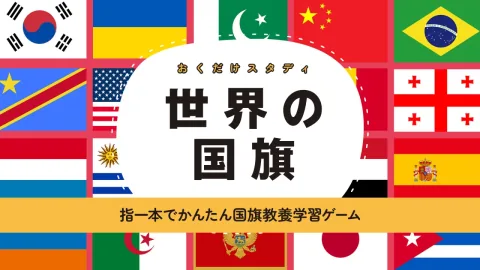 おくだけスタディ 世界の国旗 〜指一本でかんたん国旗教養学習ゲーム〜