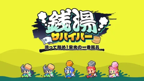 銭湯サバイバー : 滑って掴め！栄光の一番風呂