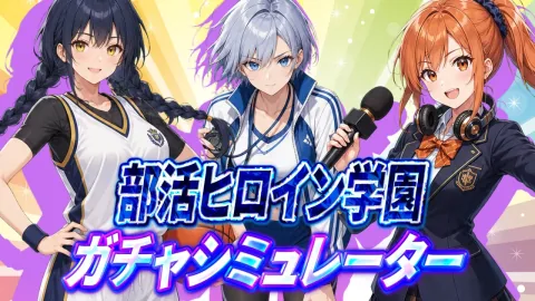 部活ヒロイン学園ガチャシミュレーター