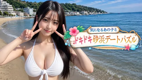 気になるあの子とドキドキ砂浜デートパズル