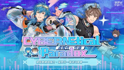 《新世界狂歡 - Bliss》×《DRAMAtical Murder》聯動來襲「虛擬性悖論」限定活動上線