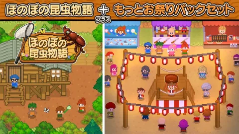 ほのぼの昆虫物語＋もっとお祭りパックセット