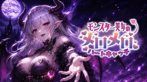 モンスター美女のメロメロハートキャッチ